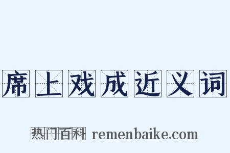 席上戏成近义词是什么意思的图片